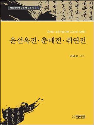 cover image of 김광순 소장 고소설 100선 _15 윤선옥전, 춘매전, 취연전